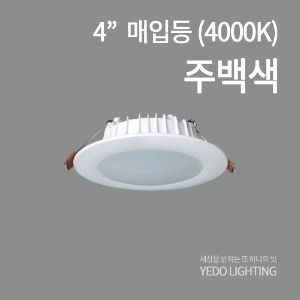 KS.4인치 캐스팅 LED10W 매입등 주백색(4000K)