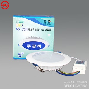 KS. 5인치 캐스팅 매입등 LED 15W